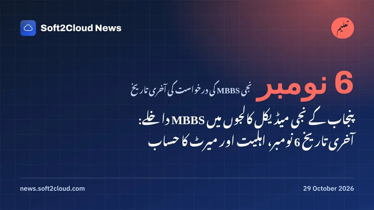 پنجاب کے نجی میڈیکل کالجوں میں MBBS داخلے: آخری تاریخ 6 نومبر، اہلیت اور میرٹ کا حساب